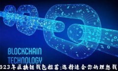 2023年区块链钱包推荐：选