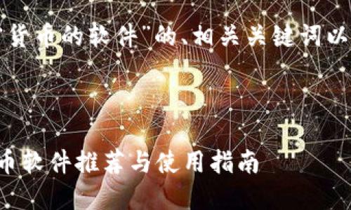 以下是关于“加密货币的软件”的、相关关键词以及内容主体大纲。

:

全球最佳加密货币软件推荐与使用指南