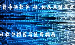 以下是关于“加密货币的
