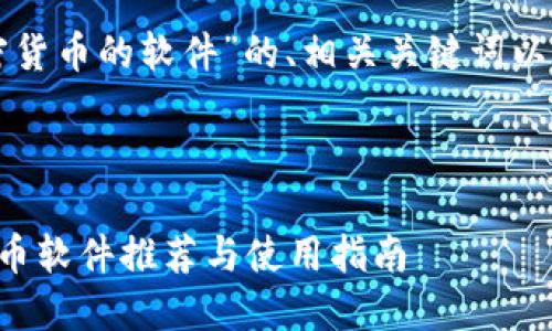 以下是关于“加密货币的软件”的、相关关键词以及内容主体大纲。

:

全球最佳加密货币软件推荐与使用指南