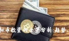 2023年挑战虚拟币投资的全