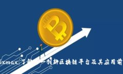 Mixmax：了解这一创新区块