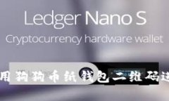 如何安全地使用狗狗币纸