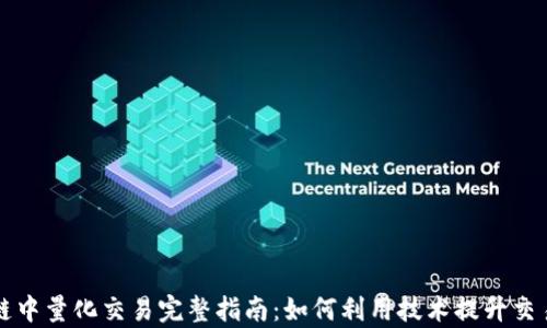 
区块链中量化交易完整指南：如何利用技术提升交易效率