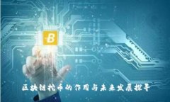 区块链挖币的作用与未来