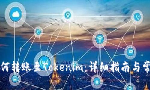 tpWallet如何转账至Tokenim：详细指南与常见问题解答