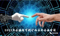2023年区块链可挖矿的币种