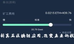 深度解析真正区块链应用