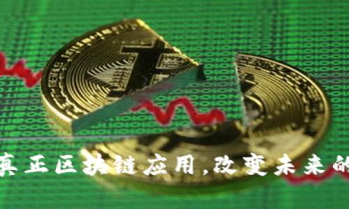 深度解析真正区块链应用，改变未来的技术革命