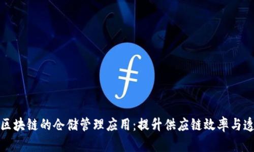 基于区块链的仓储管理应用：提升供应链效率与透明度
