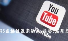 2023年PGS区块链最新动态：