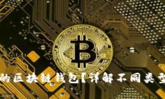 如何选择好用的区块链钱
