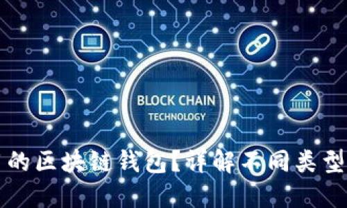 如何选择好用的区块链钱包？详解不同类型钱包的优缺点