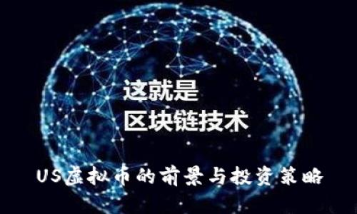 US虚拟币的前景与投资策略