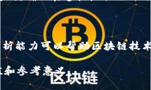   美国区块链最新标准解读及其影响 / 

 guanjianci 区块链标准,美国区块链,区块链技术,区块链监管 /guanjianci 

## 内容主体大纲

1. **引言**
   - 区块链技术发展背景
   - 标准化的重要性

2. **美国区块链标准的最新动态**
   - 主要标准机构概述
   - 最新出台的标准解读

3. **区块链标准的核心内容**
   - 数据格式和互操作性
   - 安全性和隐私保护标准
   - 合规性与监管要求

4. **区块链标准对行业的影响**
   - 对技术开发的指导作用
   - 促进商业应用的推广
   - 对投资者和用户的影响

5. **典型案例分析**
   - 各行业标准应用实例
   - 成功案例分享

6. **未来展望**
   - 可能面临的挑战
   - 未来标准化的发展趋势

7. **常见问题解答**
   - 问题1：区块链标准化对创新有何限制吗？
   - 问题2：美国与其他国家的区块链标准有何不同？
   - 问题3：企业应该如何应对区块链标准化的要求？
   - 问题4：区块链标准在金融行业的应用前景如何？
   - 问题5：如何保持区块链技术的开放性与标准化的平衡？
   - 问题6：未来区块链标准将如何与人工智能等技术结合？

## 正文内容（摘要）

### 引言

区块链技术自诞生以来，凭借其分布式、去中心化等特性，逐渐成为现代科技与金融的核心。随着技术的不断演进，区块链的应用场景愈加广泛，涵盖了金融、供应链、医疗等多个领域。然而，随着市场的快速发展，区块链的标准化问题逐渐浮出水面。标准化不仅有助于技术的互联互通，促进各方的协作，也为投资者和用户提供了必要的保障。

### 美国区块链标准的最新动态

在美国，多个标准组织正在积极推进区块链标准的制定与实施。美国国家标准与技术研究院（NIST）在区块链领域的研究和标准制定方面发挥着重要作用。最新出台的标准包括对区块链技术的基础构架、数据结构、安全性等方面进行了详细规定。这些标准为企业和开发者在区块链项目的实施中提供了有力支持。

### 区块链标准的核心内容

区块链标准的核心内容包括数据格式的标准化、互操作性、安全性以及隐私保护要求等。这些内容不仅确保了不同区块链系统之间的可信互通，也为用户的数据安全提供了必要的保障。此外，合规性与监管要求的提出，也让企业在进行区块链项目时，能够更好地遵循法律法规，降低合规风险。

### 区块链标准对行业的影响

区块链标准的实施，对行业产生了深远的影响。首先，它为技术开发提供了明确的指南，促使企业在选择技术架构时，能够更有效地进行决策。其次，标准化的推进，促进了区块链技术的商业应用，降低了技术推广的门槛。最后，对投资者和用户而言，标准的存在提高了区块链项目的可信度，为其投资决策提供了一定的依据。

### 典型案例分析

本节将以具体案例为基础，分析不同企业在实施区块链标准化过程中取得的成功经验，以及在应用中遇到的问题。这将有助于读者更好地理解标准化带来的实际效益。

### 未来展望

未来区块链标准化的发展将面临诸多挑战，包括技术的快速变化与市场需求的多样化等。与此同时，区块链与其他新兴技术的结合，如人工智能、物联网等，将为标准化的发展开辟新的方向。

### 常见问题解答

#### 问题1：区块链标准化对创新有何限制吗？

区块链标准化有可能在一定程度上限制创新，特别是在初期阶段，标准的实施可能会对新项目的开发产生束缚。然而，长期来看，标准化能够为创新提供保障与支持，通过提供清晰的框架，使得新的技术和应用在标准化的大背景下能够更安全地发展。

#### 问题2：美国与其他国家的区块链标准有何不同？

美国在区块链标准化方面相较于其他国家，通常更加注重技术的自主权与市场驱动。许多国家则倾向于通过政府主导的方式，推动区块链技术的标准化。此外，各国的监管政策、市场环境及技术成熟度的不同，也使得标准化的路径和内容各异。

#### 问题3：企业应该如何应对区块链标准化的要求？

企业在面对区块链标准化时，应采取积极的态度，提前进行技术准备与法规了解。企业可以通过参与行业组织、关注标准发展动态等方式，确保在区块链项目中符合相关标准，并利用标准化带来的优势提升自身竞争力。

#### 问题4：区块链标准在金融行业的应用前景如何？

金融行业是区块链技术应用最为广泛的领域之一。标准化的实施将加速金融机构之间的合作与信息共享，提高交易效率，降低成本。同时，区块链标准能在合规与安全性方面提供保障，增强投资者信心。

#### 问题5：如何保持区块链技术的开放性与标准化的平衡？

在推动标准化的同时，保持区块链技术的开放性是极其重要的。过于严格的标准可能导致创新受限。因此，可以通过建立动态标准、鼓励开放源代码项目等方式，确保在遵循标准的同时，不阻碍技术的自由发展与创新。

#### 问题6：未来区块链标准将如何与人工智能等技术结合？

未来，区块链标准与其他新兴技术的结合将是一个重要发展方向。例如，区块链可以为人工智能提供数据来源的透明性和可追溯性，而人工智能的自动化分析能力可以帮助区块链技术在数据处理和合规性方面取得突破。这种跨技术的标准化发展，将有助于为更复杂的商业模式和技术应用奠定基础。

以上是围绕“美国区块链最新标准”的各个方面内容大纲及常见问题的详细介绍，整篇内容深入探讨区块链标准化的现状与未来发展，具有一定的实用价值和参考意义。