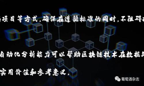   美国区块链最新标准解读及其影响 / 

 guanjianci 区块链标准,美国区块链,区块链技术,区块链监管 /guanjianci 

## 内容主体大纲

1. **引言**
   - 区块链技术发展背景
   - 标准化的重要性

2. **美国区块链标准的最新动态**
   - 主要标准机构概述
   - 最新出台的标准解读

3. **区块链标准的核心内容**
   - 数据格式和互操作性
   - 安全性和隐私保护标准
   - 合规性与监管要求

4. **区块链标准对行业的影响**
   - 对技术开发的指导作用
   - 促进商业应用的推广
   - 对投资者和用户的影响

5. **典型案例分析**
   - 各行业标准应用实例
   - 成功案例分享

6. **未来展望**
   - 可能面临的挑战
   - 未来标准化的发展趋势

7. **常见问题解答**
   - 问题1：区块链标准化对创新有何限制吗？
   - 问题2：美国与其他国家的区块链标准有何不同？
   - 问题3：企业应该如何应对区块链标准化的要求？
   - 问题4：区块链标准在金融行业的应用前景如何？
   - 问题5：如何保持区块链技术的开放性与标准化的平衡？
   - 问题6：未来区块链标准将如何与人工智能等技术结合？

## 正文内容（摘要）

### 引言

区块链技术自诞生以来，凭借其分布式、去中心化等特性，逐渐成为现代科技与金融的核心。随着技术的不断演进，区块链的应用场景愈加广泛，涵盖了金融、供应链、医疗等多个领域。然而，随着市场的快速发展，区块链的标准化问题逐渐浮出水面。标准化不仅有助于技术的互联互通，促进各方的协作，也为投资者和用户提供了必要的保障。

### 美国区块链标准的最新动态

在美国，多个标准组织正在积极推进区块链标准的制定与实施。美国国家标准与技术研究院（NIST）在区块链领域的研究和标准制定方面发挥着重要作用。最新出台的标准包括对区块链技术的基础构架、数据结构、安全性等方面进行了详细规定。这些标准为企业和开发者在区块链项目的实施中提供了有力支持。

### 区块链标准的核心内容

区块链标准的核心内容包括数据格式的标准化、互操作性、安全性以及隐私保护要求等。这些内容不仅确保了不同区块链系统之间的可信互通，也为用户的数据安全提供了必要的保障。此外，合规性与监管要求的提出，也让企业在进行区块链项目时，能够更好地遵循法律法规，降低合规风险。

### 区块链标准对行业的影响

区块链标准的实施，对行业产生了深远的影响。首先，它为技术开发提供了明确的指南，促使企业在选择技术架构时，能够更有效地进行决策。其次，标准化的推进，促进了区块链技术的商业应用，降低了技术推广的门槛。最后，对投资者和用户而言，标准的存在提高了区块链项目的可信度，为其投资决策提供了一定的依据。

### 典型案例分析

本节将以具体案例为基础，分析不同企业在实施区块链标准化过程中取得的成功经验，以及在应用中遇到的问题。这将有助于读者更好地理解标准化带来的实际效益。

### 未来展望

未来区块链标准化的发展将面临诸多挑战，包括技术的快速变化与市场需求的多样化等。与此同时，区块链与其他新兴技术的结合，如人工智能、物联网等，将为标准化的发展开辟新的方向。

### 常见问题解答

#### 问题1：区块链标准化对创新有何限制吗？

区块链标准化有可能在一定程度上限制创新，特别是在初期阶段，标准的实施可能会对新项目的开发产生束缚。然而，长期来看，标准化能够为创新提供保障与支持，通过提供清晰的框架，使得新的技术和应用在标准化的大背景下能够更安全地发展。

#### 问题2：美国与其他国家的区块链标准有何不同？

美国在区块链标准化方面相较于其他国家，通常更加注重技术的自主权与市场驱动。许多国家则倾向于通过政府主导的方式，推动区块链技术的标准化。此外，各国的监管政策、市场环境及技术成熟度的不同，也使得标准化的路径和内容各异。

#### 问题3：企业应该如何应对区块链标准化的要求？

企业在面对区块链标准化时，应采取积极的态度，提前进行技术准备与法规了解。企业可以通过参与行业组织、关注标准发展动态等方式，确保在区块链项目中符合相关标准，并利用标准化带来的优势提升自身竞争力。

#### 问题4：区块链标准在金融行业的应用前景如何？

金融行业是区块链技术应用最为广泛的领域之一。标准化的实施将加速金融机构之间的合作与信息共享，提高交易效率，降低成本。同时，区块链标准能在合规与安全性方面提供保障，增强投资者信心。

#### 问题5：如何保持区块链技术的开放性与标准化的平衡？

在推动标准化的同时，保持区块链技术的开放性是极其重要的。过于严格的标准可能导致创新受限。因此，可以通过建立动态标准、鼓励开放源代码项目等方式，确保在遵循标准的同时，不阻碍技术的自由发展与创新。

#### 问题6：未来区块链标准将如何与人工智能等技术结合？

未来，区块链标准与其他新兴技术的结合将是一个重要发展方向。例如，区块链可以为人工智能提供数据来源的透明性和可追溯性，而人工智能的自动化分析能力可以帮助区块链技术在数据处理和合规性方面取得突破。这种跨技术的标准化发展，将有助于为更复杂的商业模式和技术应用奠定基础。

以上是围绕“美国区块链最新标准”的各个方面内容大纲及常见问题的详细介绍，整篇内容深入探讨区块链标准化的现状与未来发展，具有一定的实用价值和参考意义。