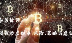和关键词借钱炒虚拟币：