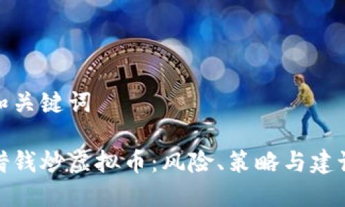 和关键词

借钱炒虚拟币：风险、策略与建议