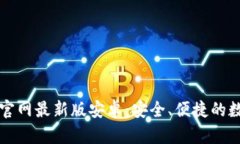 虚拟币钱包下载官网最新