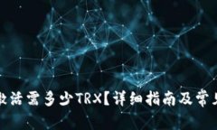 波宝钱包激活需多少TRX？