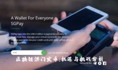 区块链洪门发币：机遇与