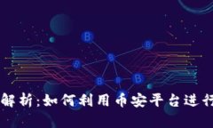 币安虚拟币众筹全解析：