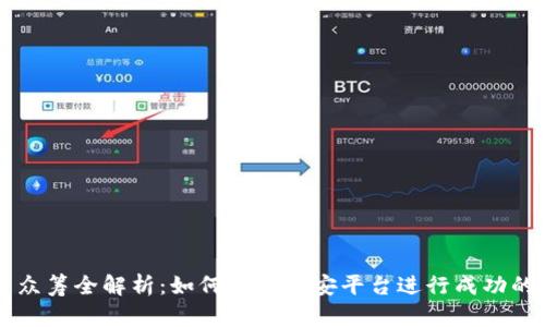 币安虚拟币众筹全解析：如何利用币安平台进行成功的虚拟币投资