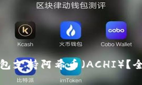 哪个比特币钱包支持阿希币（ACHI）？全面解析及推荐