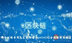 哪个比特币钱包支持阿希