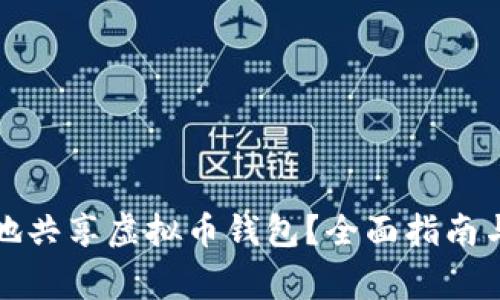 如何安全地共享虚拟币钱包？全面指南与注意事项