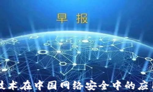 
区块链技术在中国网络安全中的应用与发展