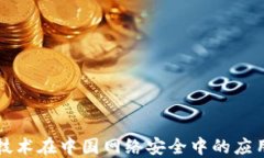 区块链技术在中国网络安