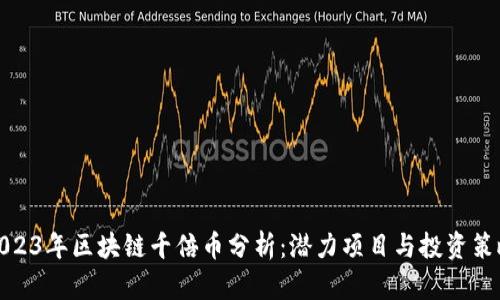 2023年区块链千倍币分析：潜力项目与投资策略