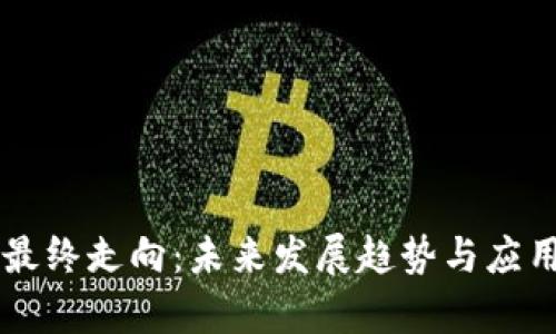 区块链的最终走向：未来发展趋势与应用前景分析