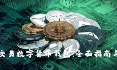 如何合法交易数字货币钱