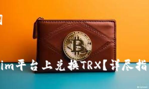 思考和关键词


如何在Tokenim平台上兑换TRX？详尽指南与步骤解析