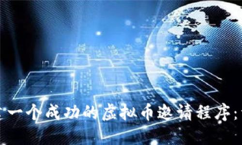 如何创建一个成功的虚拟币邀请程序：详尽指南