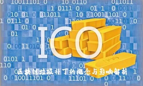 区块链垃圾补丁的概念与影响解析