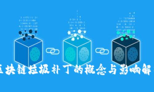 区块链垃圾补丁的概念与影响解析