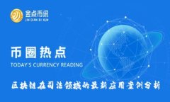 区块链在司法领域的最新