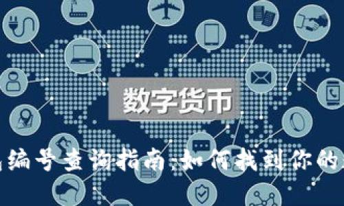 数字钱包钱包编号查询指南：如何找到你的数字钱包编号