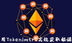 如何利用Tokenimtrx高效获取