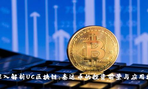 : “深入解析UC区块链：泰达币的投资前景与应用场景”