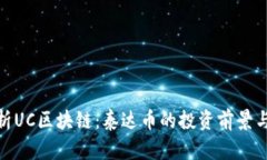 : “深入解析UC区块链：泰