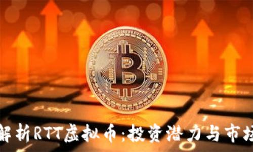   
深度解析RTT虚拟币：投资潜力与市场前景