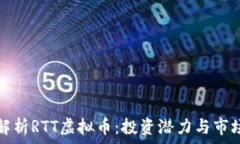   深度解析RTT虚拟币：投资