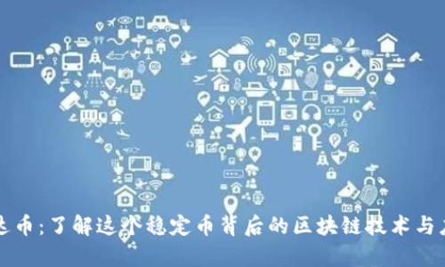 泰达币：了解这个稳定币背后的区块链技术与应用