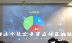 泰达币：了解这个稳定币
