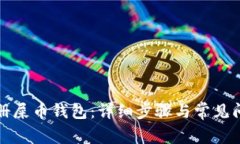 如何注册屎币钱包：详细