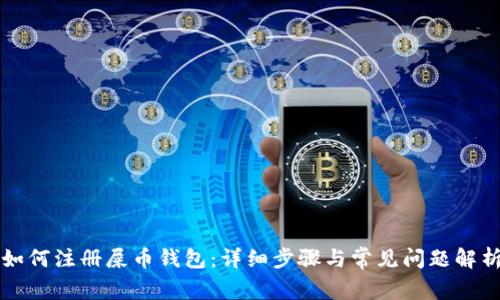 如何注册屎币钱包：详细步骤与常见问题解析